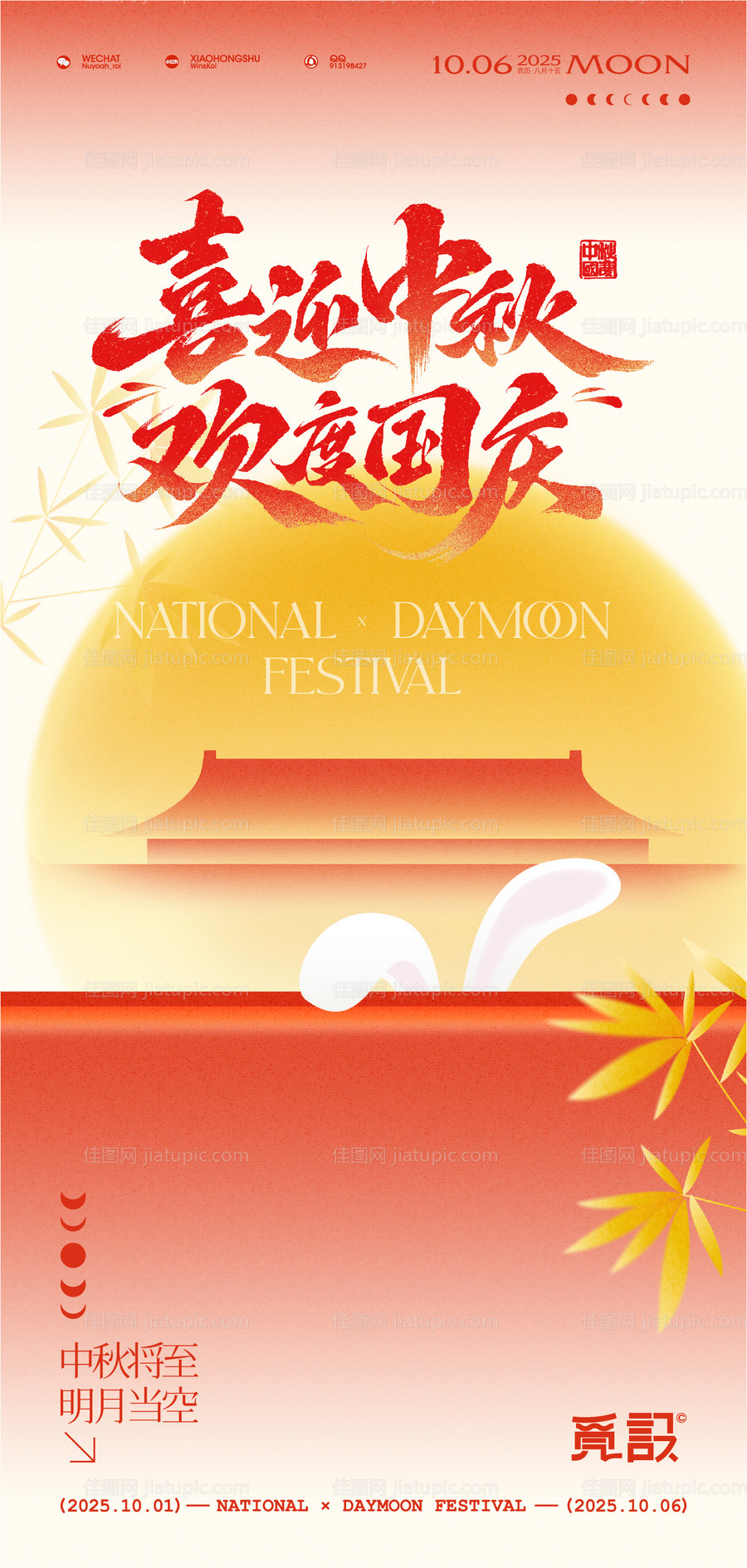 喜迎中秋节欢度国庆宣传海报-源文件