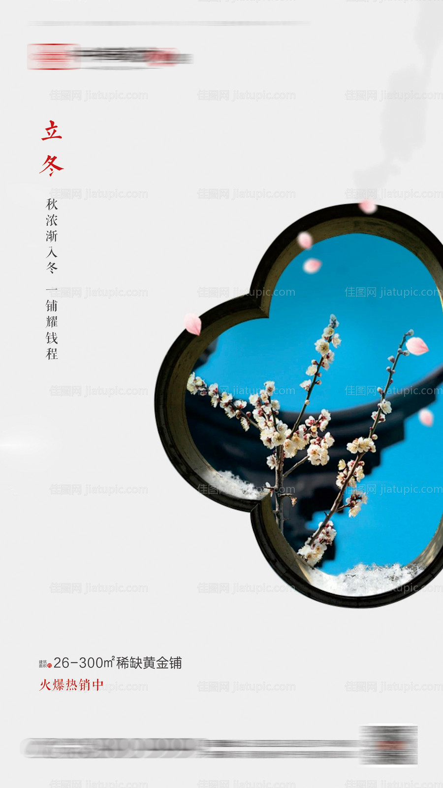 地产立冬海报-源文件