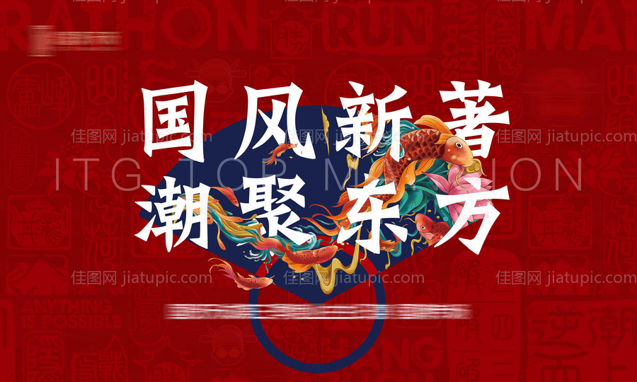 国潮活动背景板-源文件