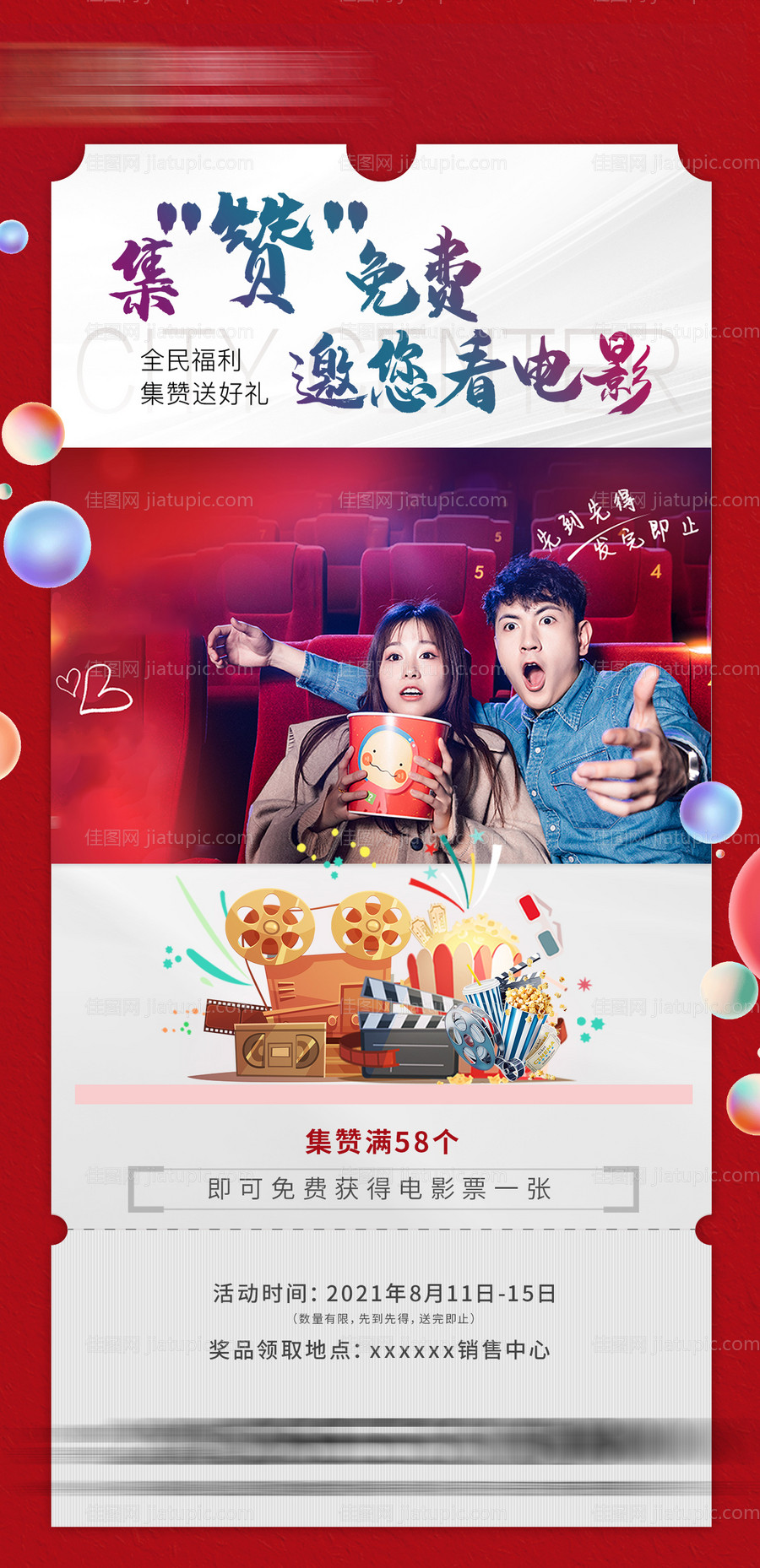 地产集赞看电影海报-源文件