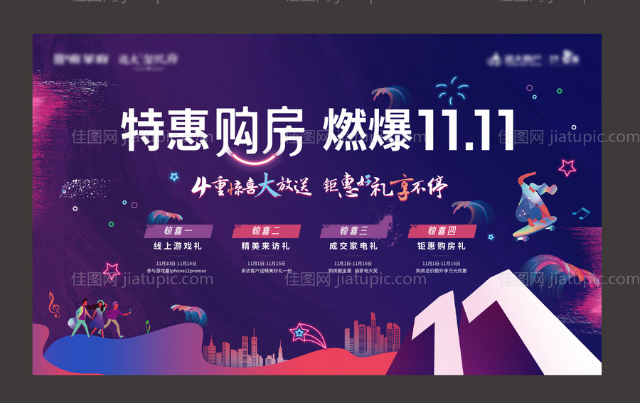 地产双十一购房背景板-源文件