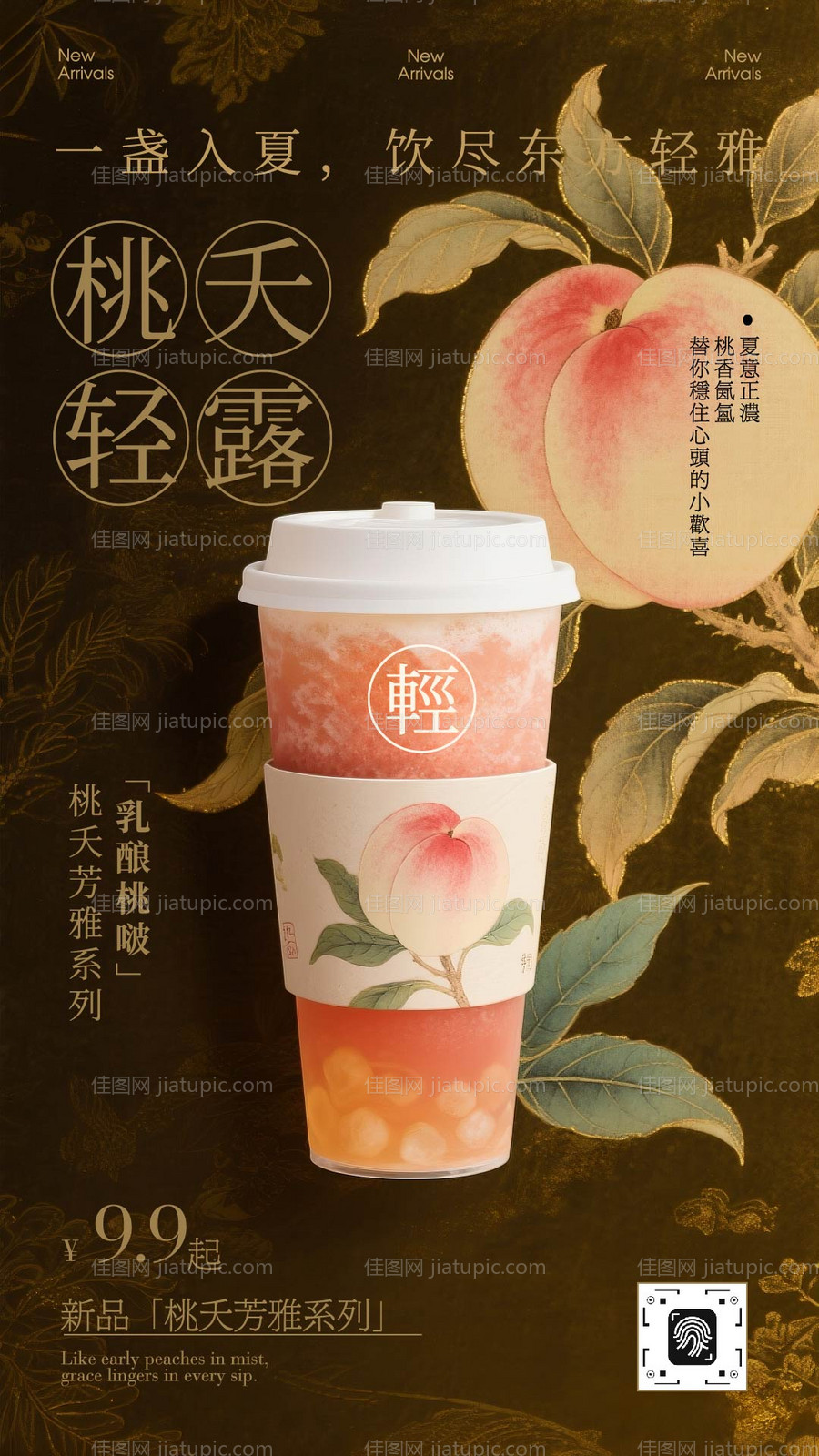 金色新中式夏日桃子饮品海报-源文件
