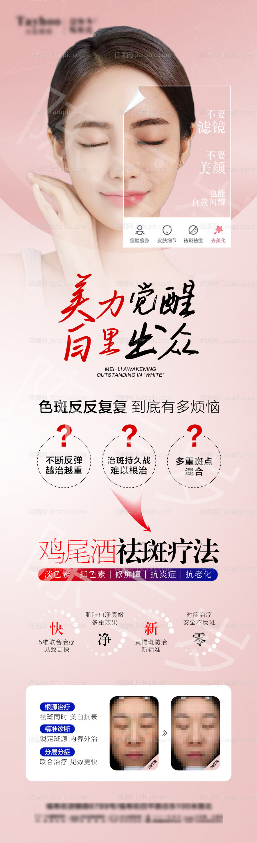 医美祛斑嫩肤美白详情页-源文件