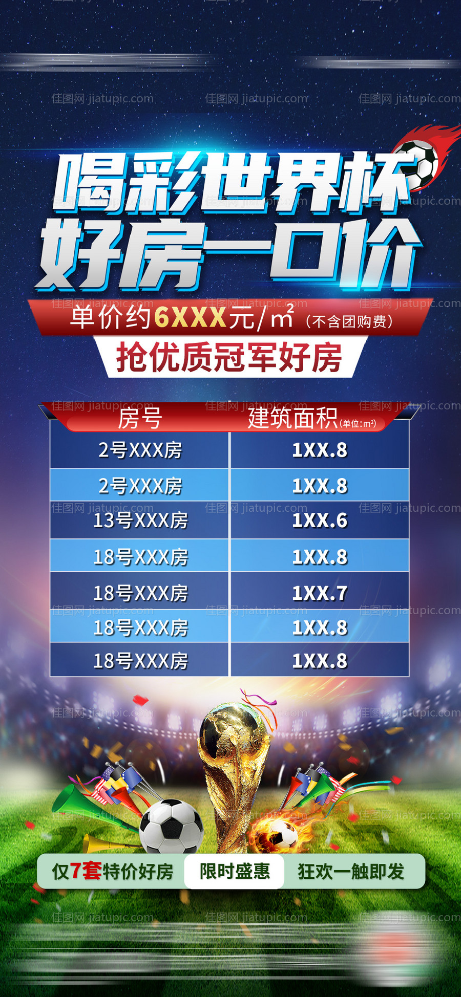 2022卡塔尔世界杯特价房海报-源文件