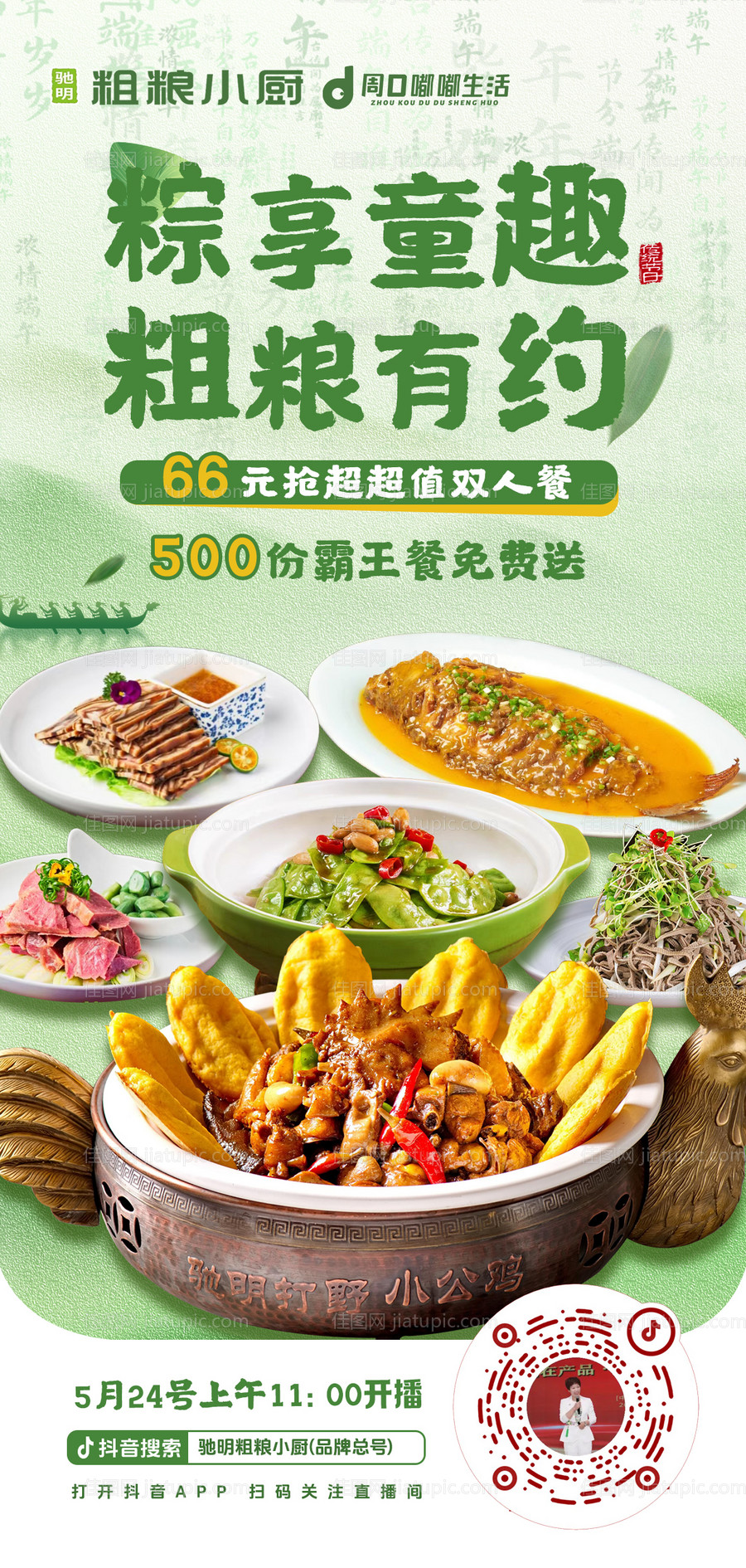 端午节直播海报-源文件