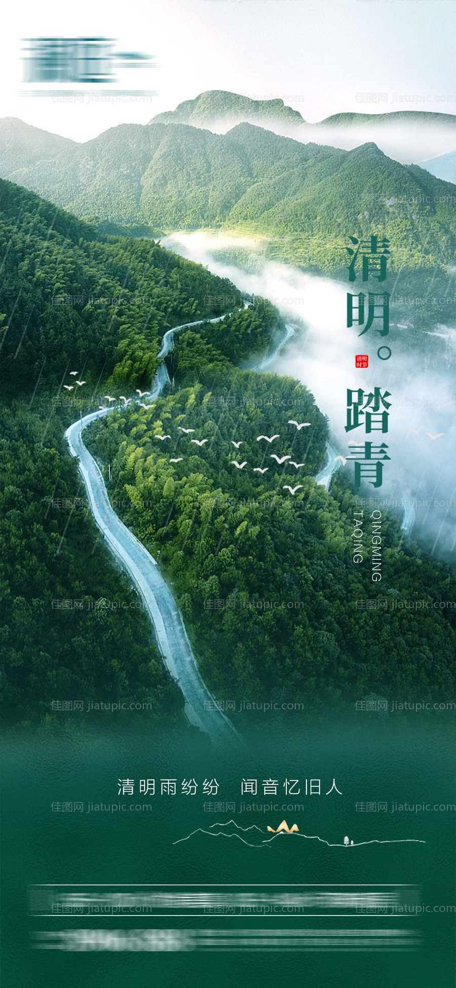 清明踏青道路春分谷雨节气稿-源文件