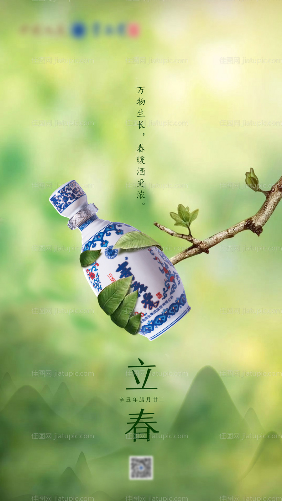 立春二十四节气广告-源文件