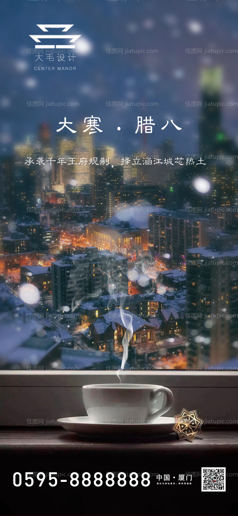 大寒腊八节海报-源文件