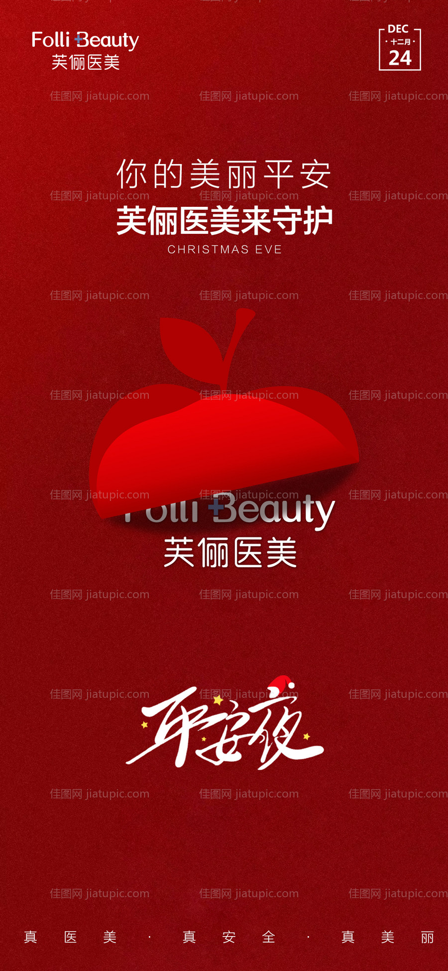 医美平安夜海报-源文件