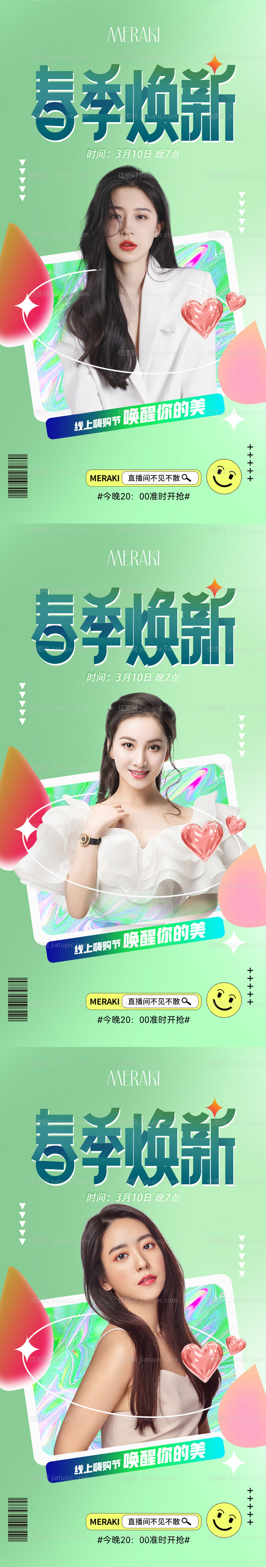 医美春季直播活动-源文件