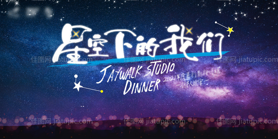 公司团建星空活动展板-源文件