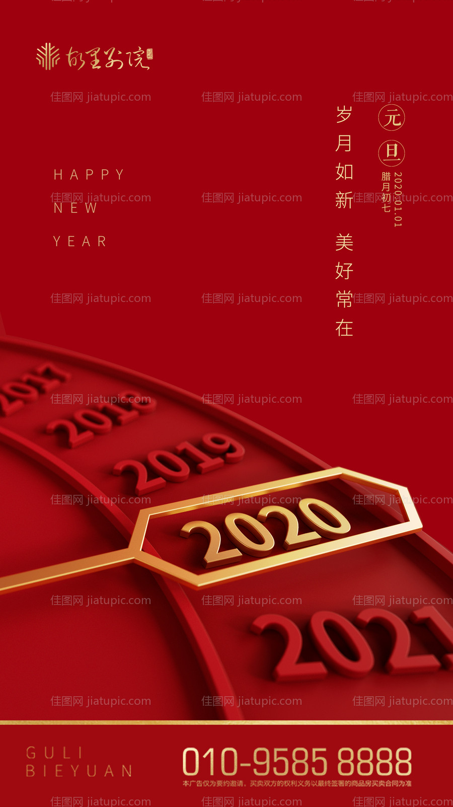 元旦新年2020红金移动端海报-源文件