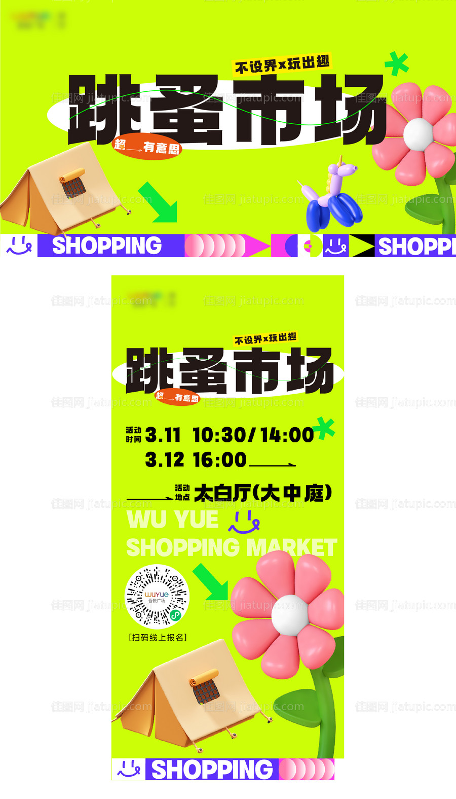 跳蚤市场亲子儿童活动主题海报-源文件