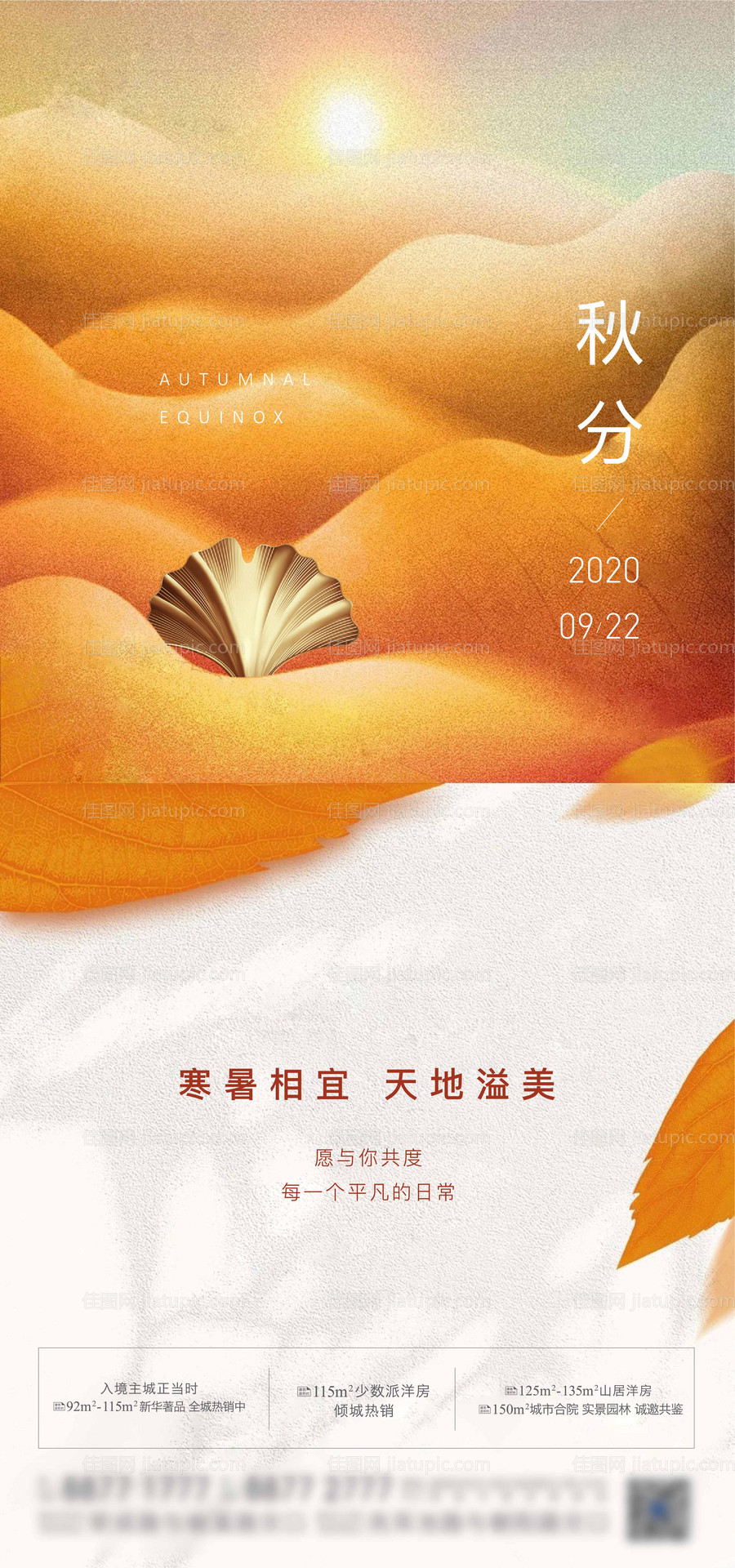 地产节气秋分节气海报-源文件