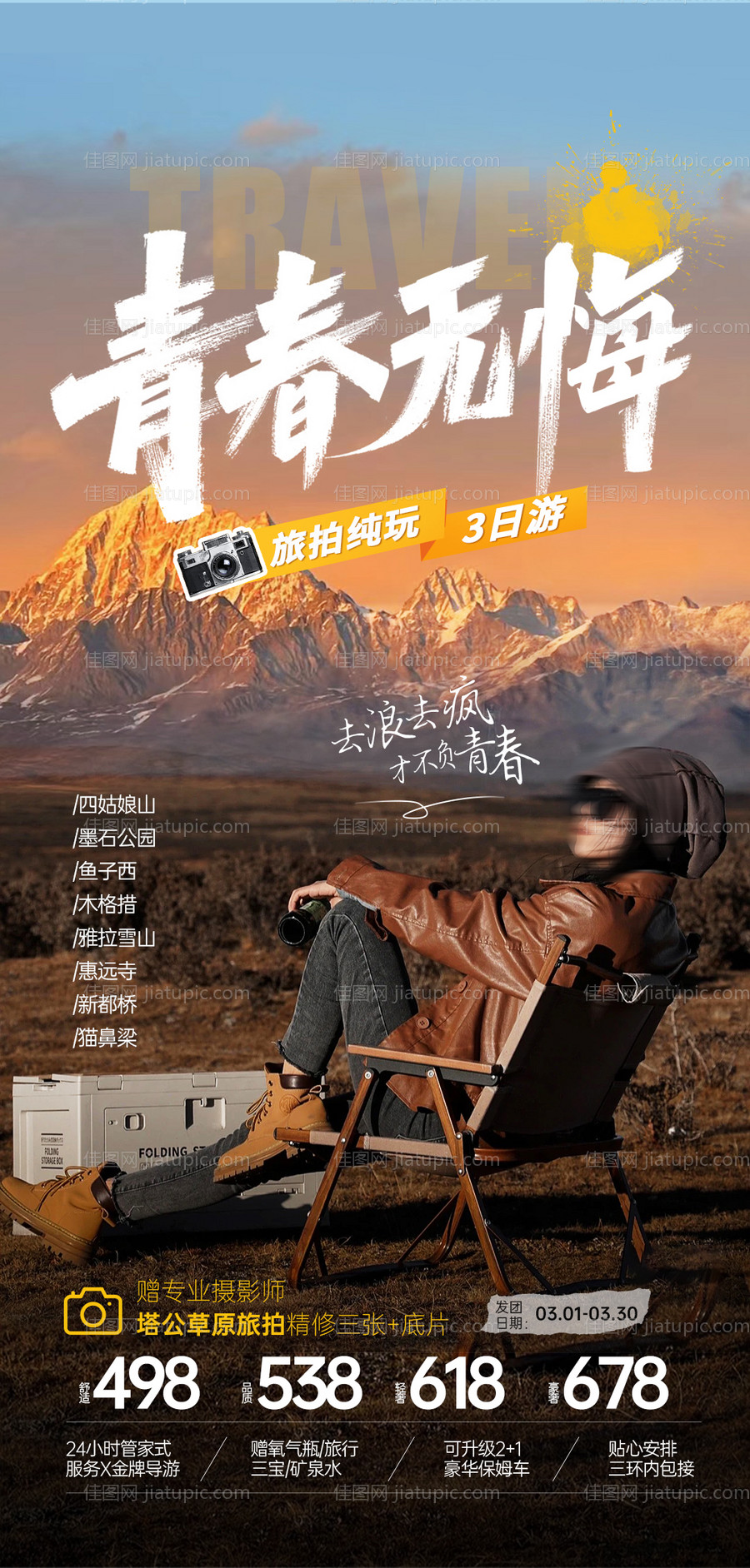 青春无悔川西旅游海报-源文件