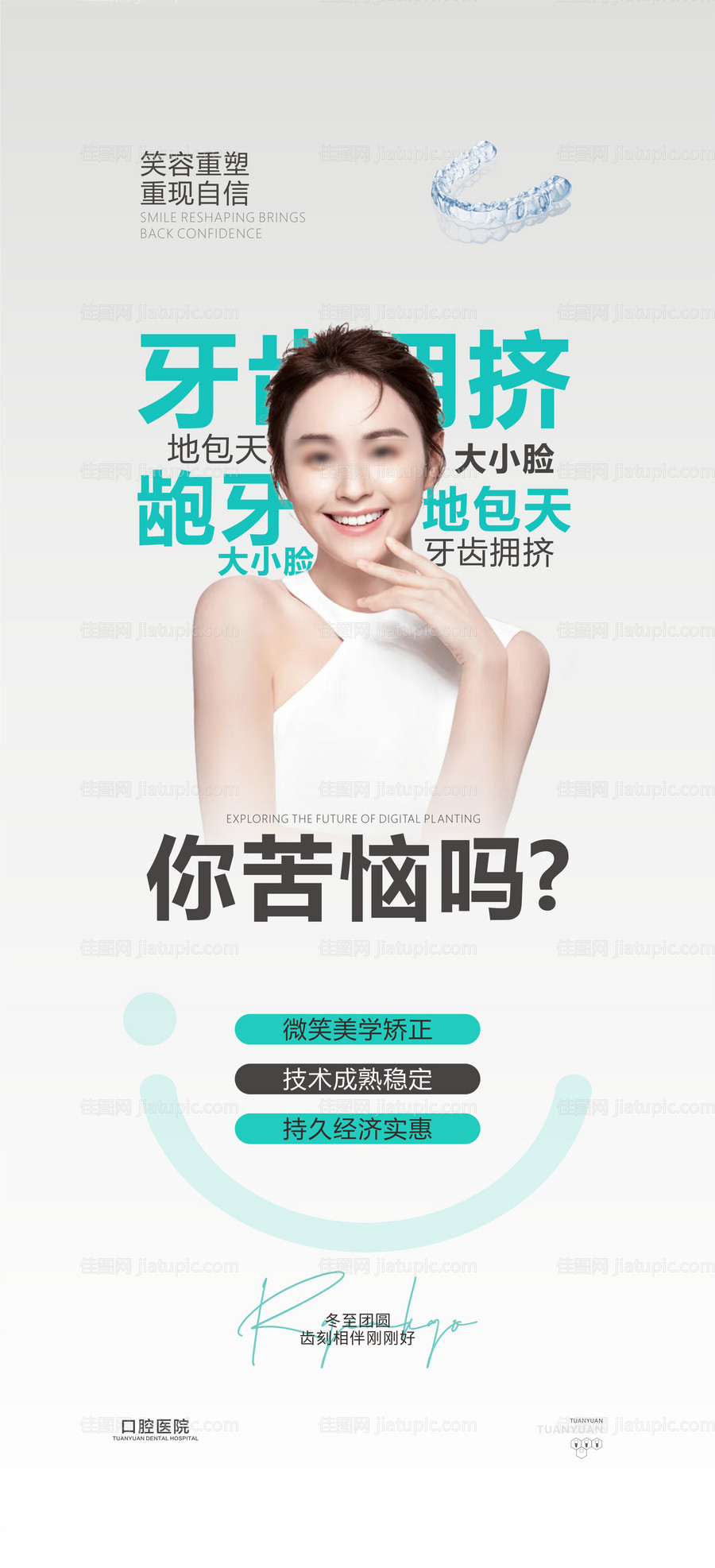 口腔矫正科普海报-源文件