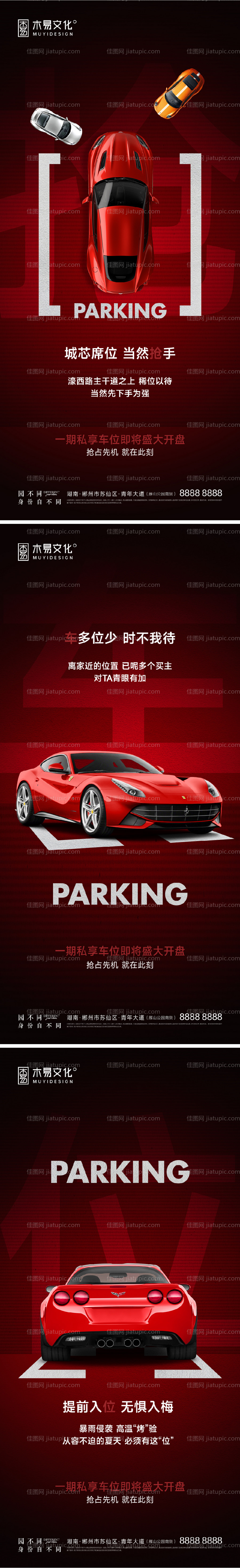 地产车位开盘红金质感系列海报-源文件