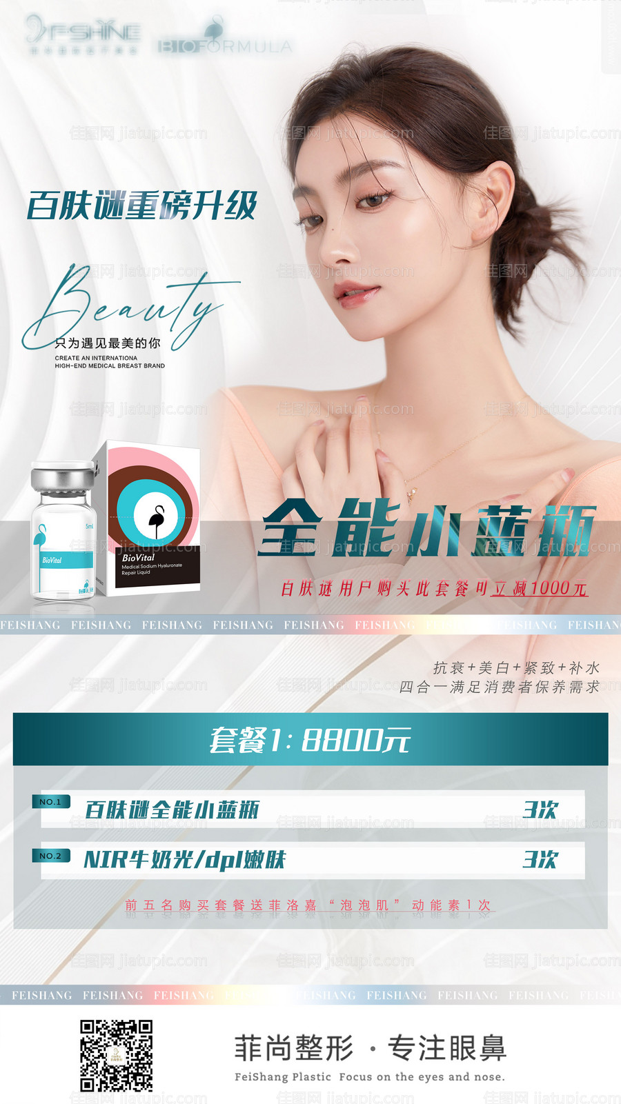 医美海报百肤谜小蓝瓶-源文件