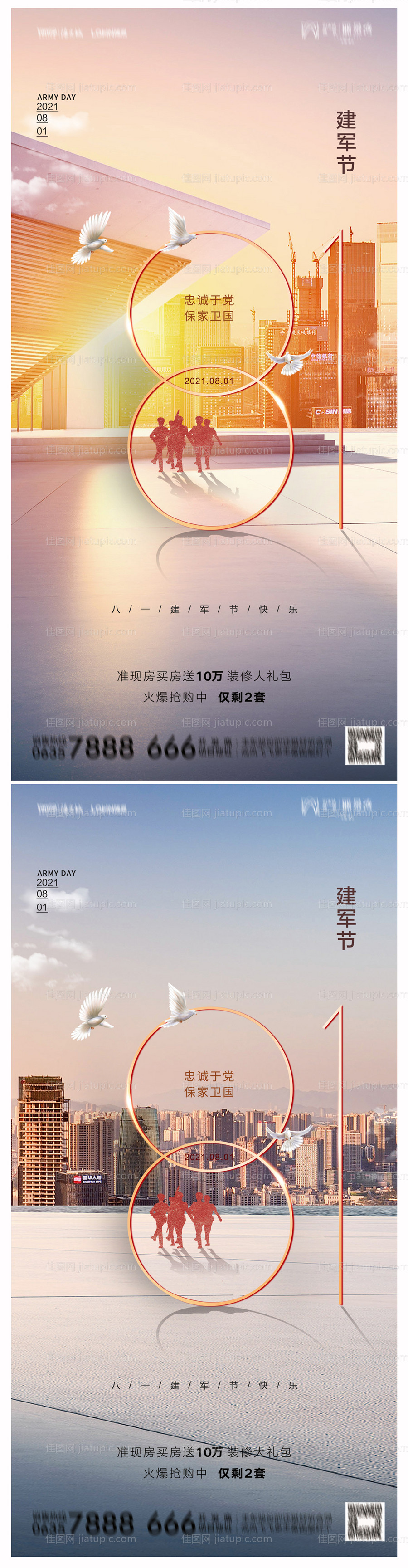 地产八一建军节海报-源文件