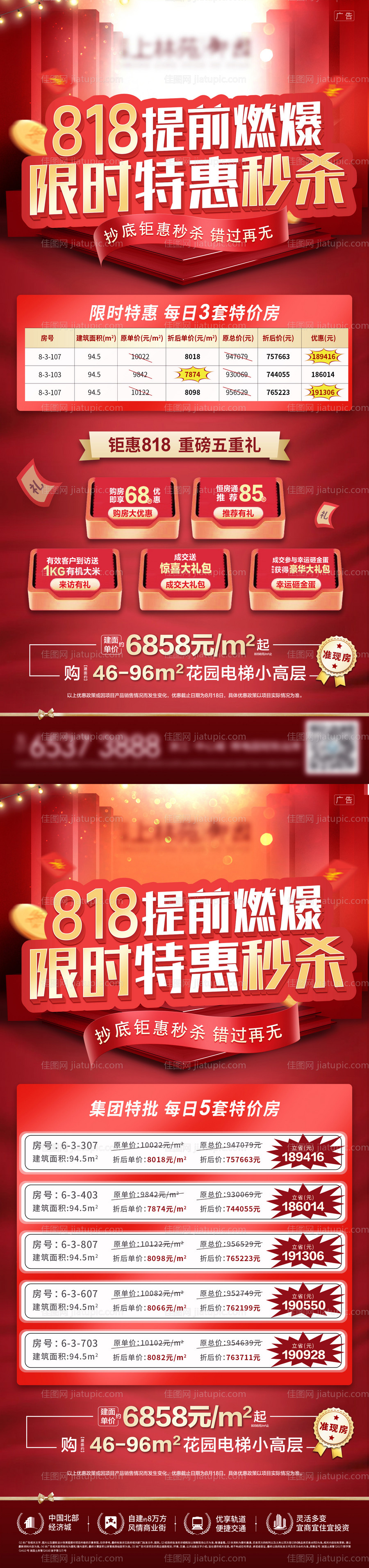 地产特价房秒杀海报-源文件