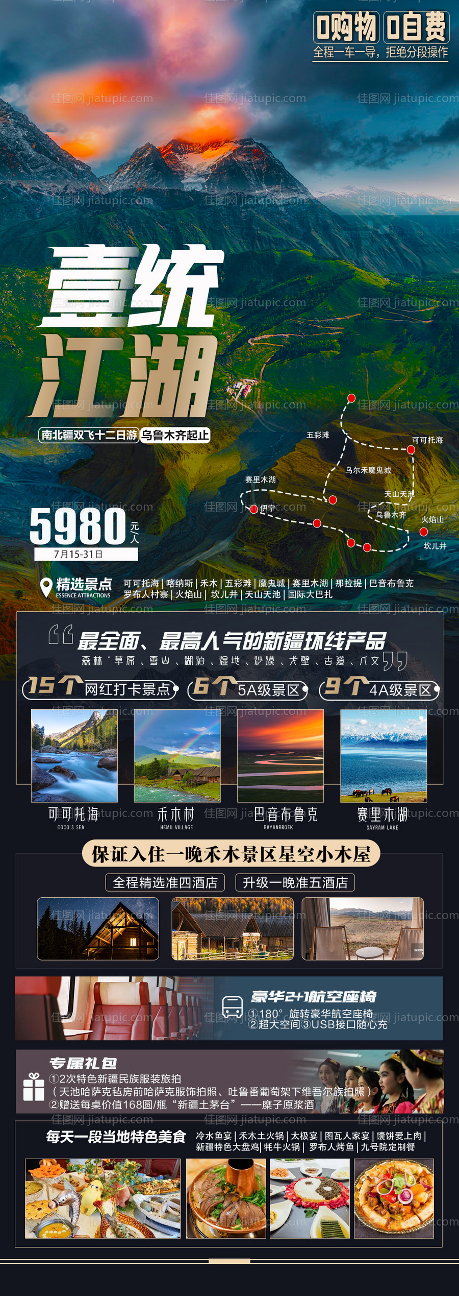 新疆喀纳斯天山天池可可托海旅游海报-源文件