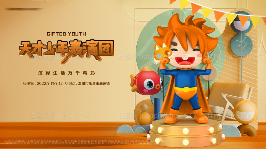 地产儿童话剧活动展板-源文件