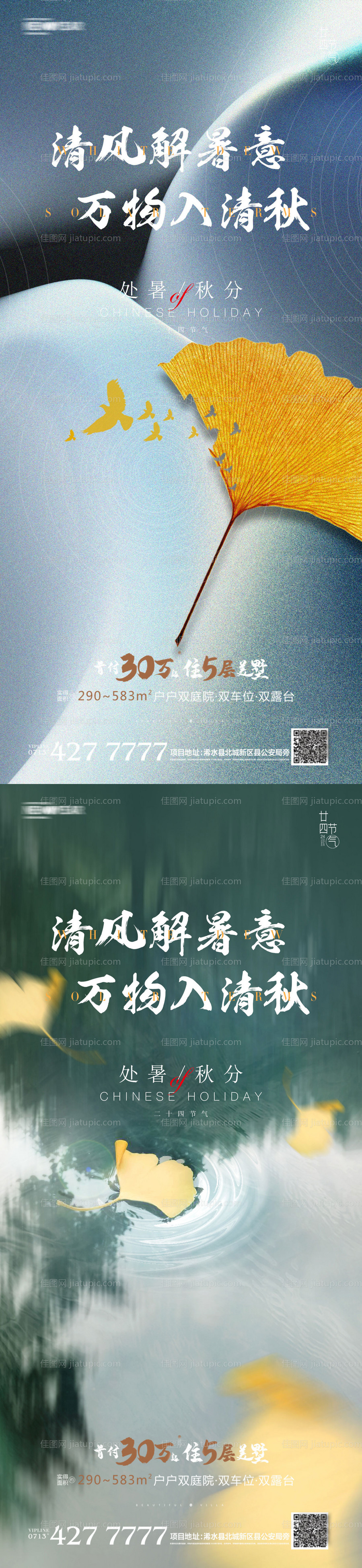 地产处暑秋分系列海报-源文件