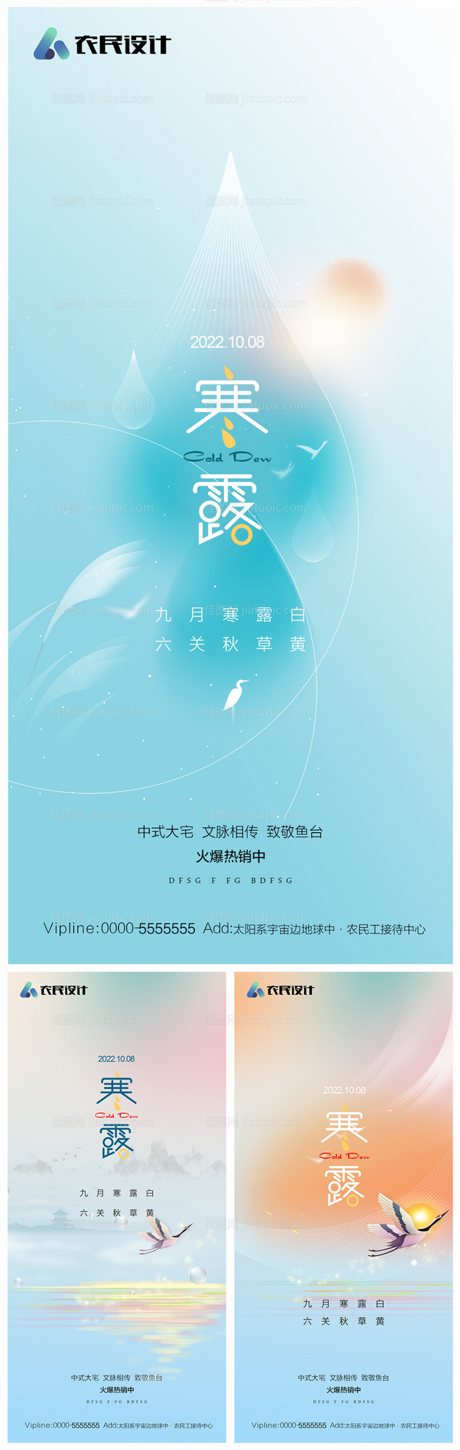 地产寒露海报-源文件