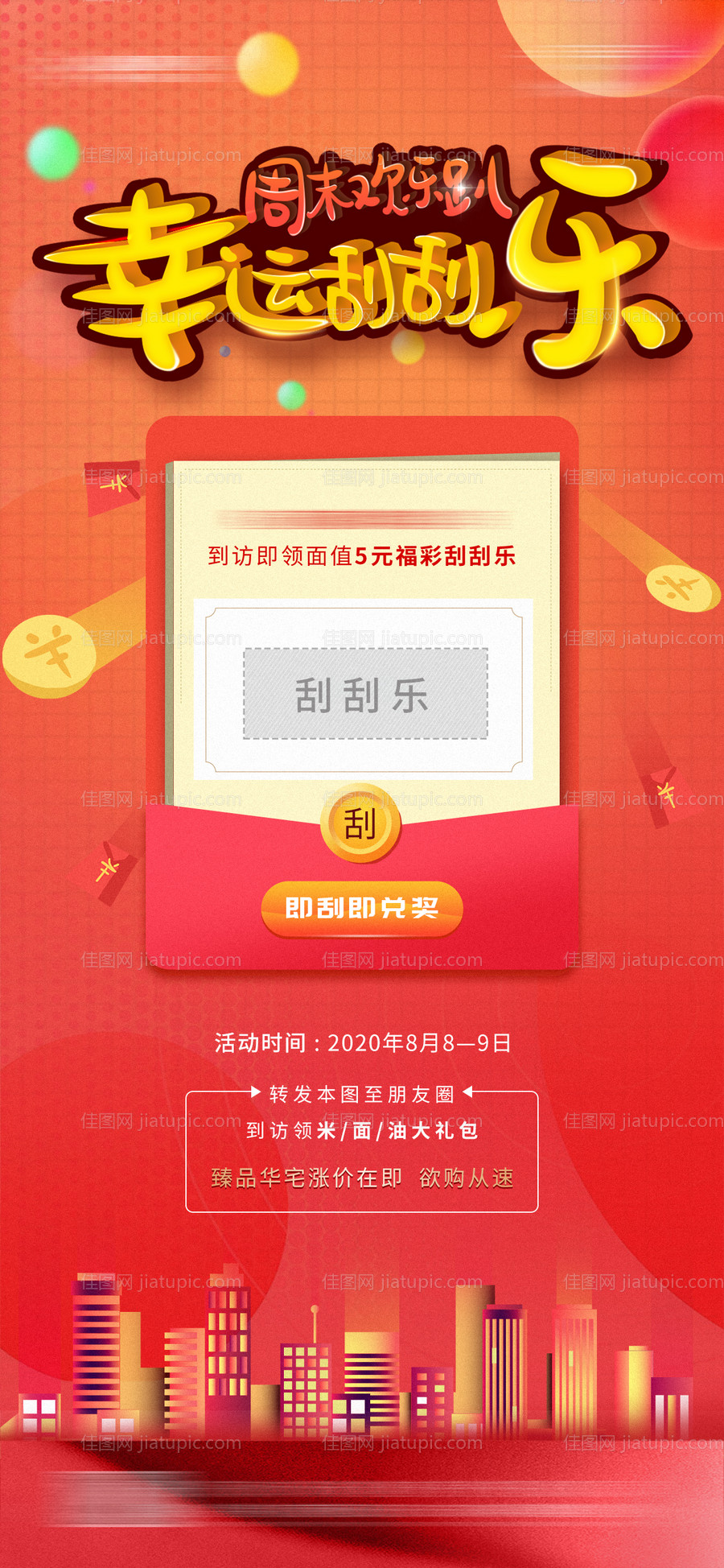 地产福彩刮刮乐赢礼品活动海报-源文件