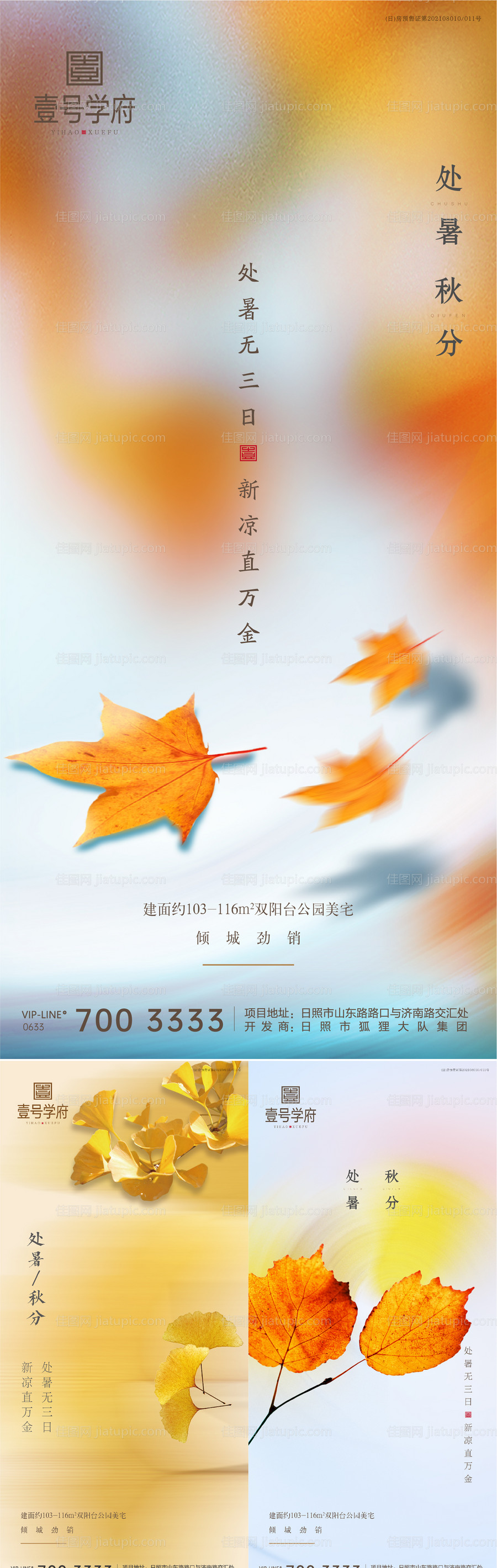 秋分处暑海报-源文件