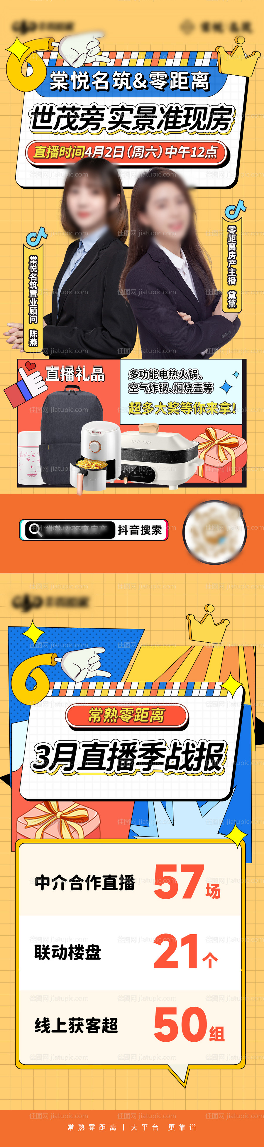 地产直播探盘缤纷长图海报-源文件