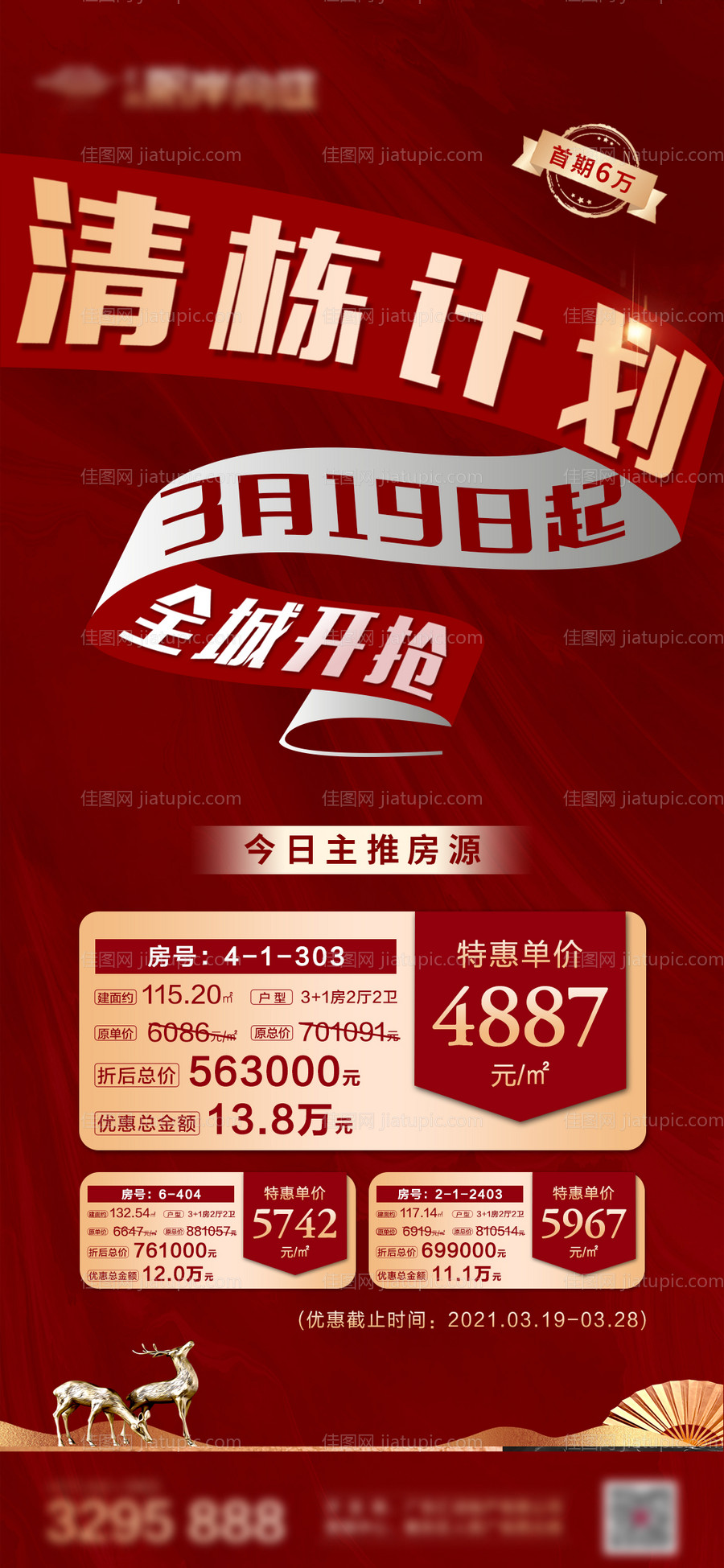 红金主推房源特价房海报-源文件