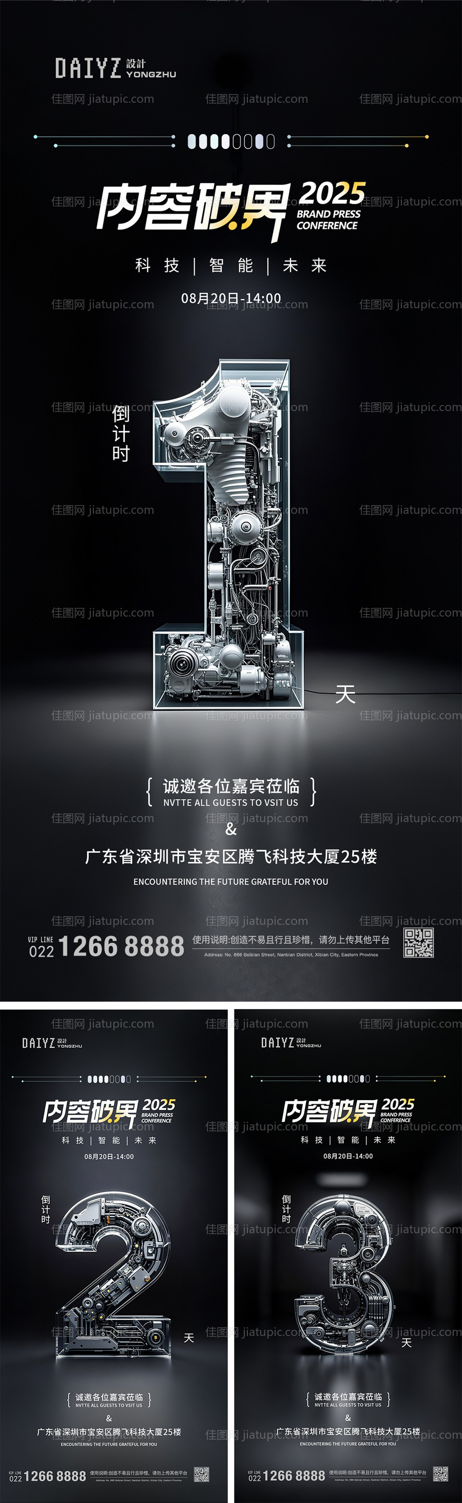 科技论坛发布会倒计时系列海报-源文件