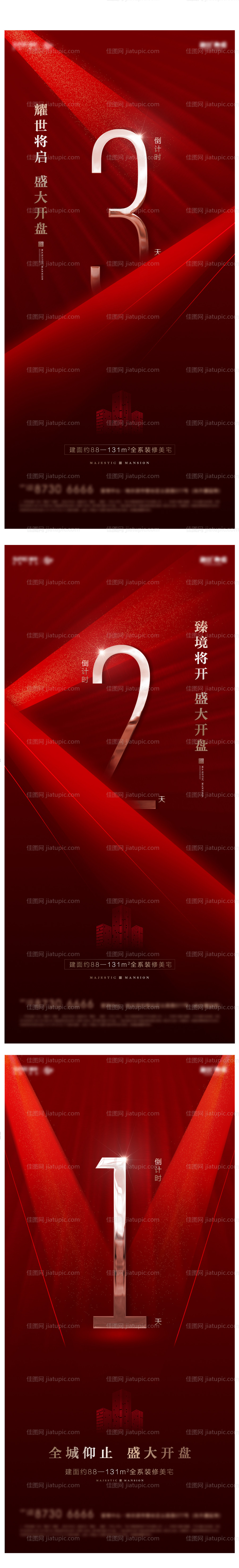 倒计时开盘系列地产海报-源文件