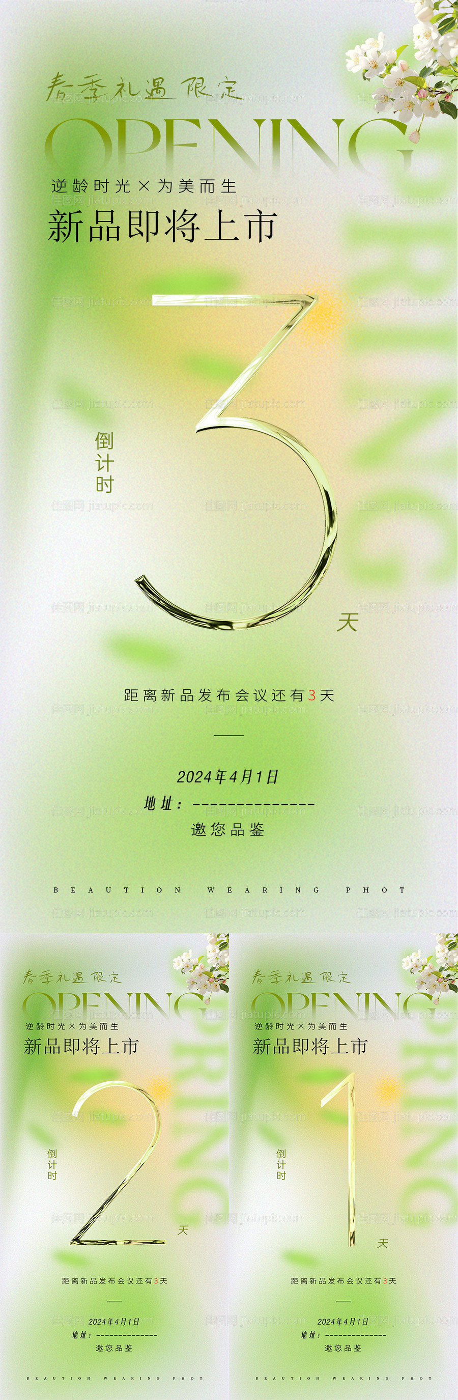 春季美业新品发布会倒计时活动系列海报-源文件