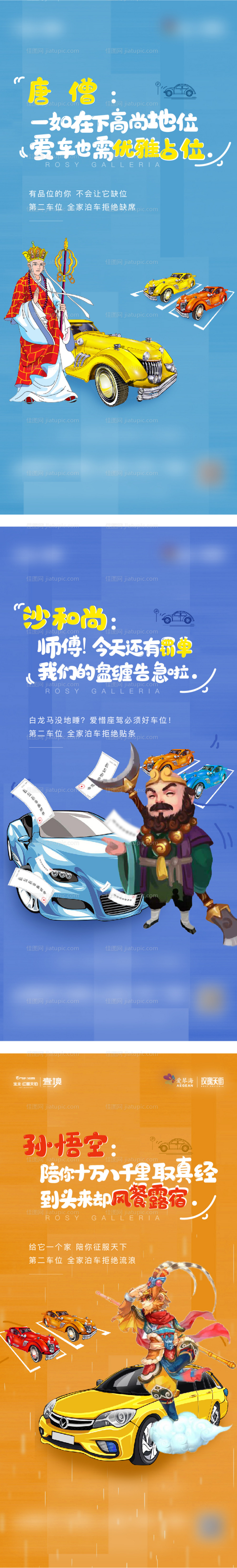 地产西游记车位系列海报-源文件