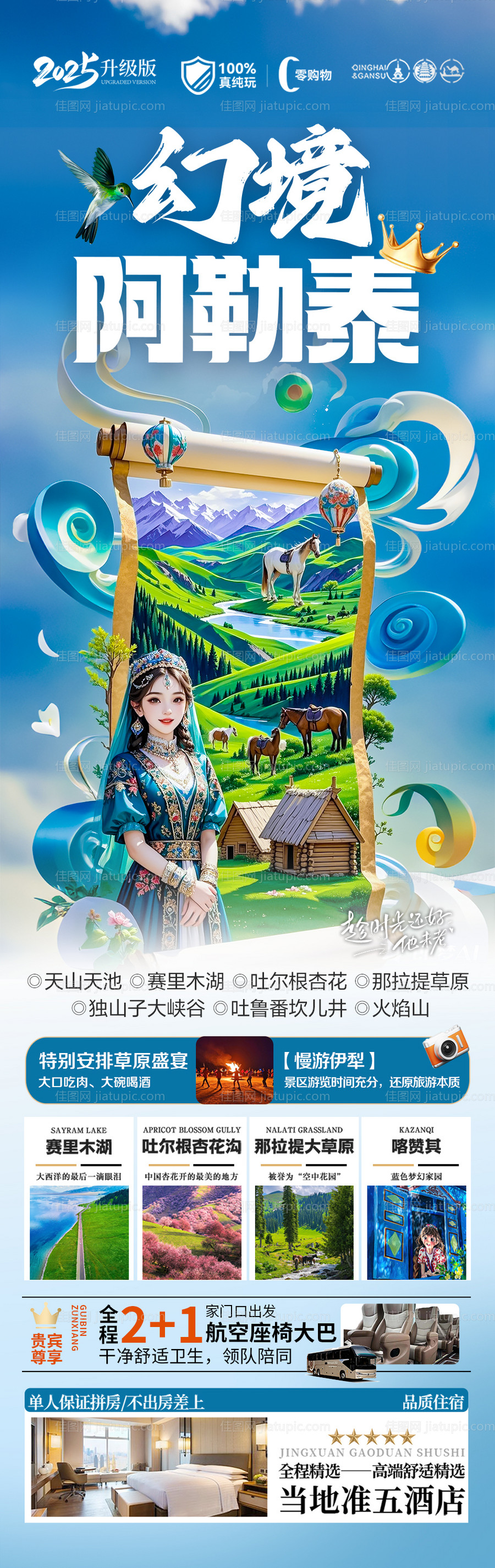 新疆阿勒泰旅游海报-源文件