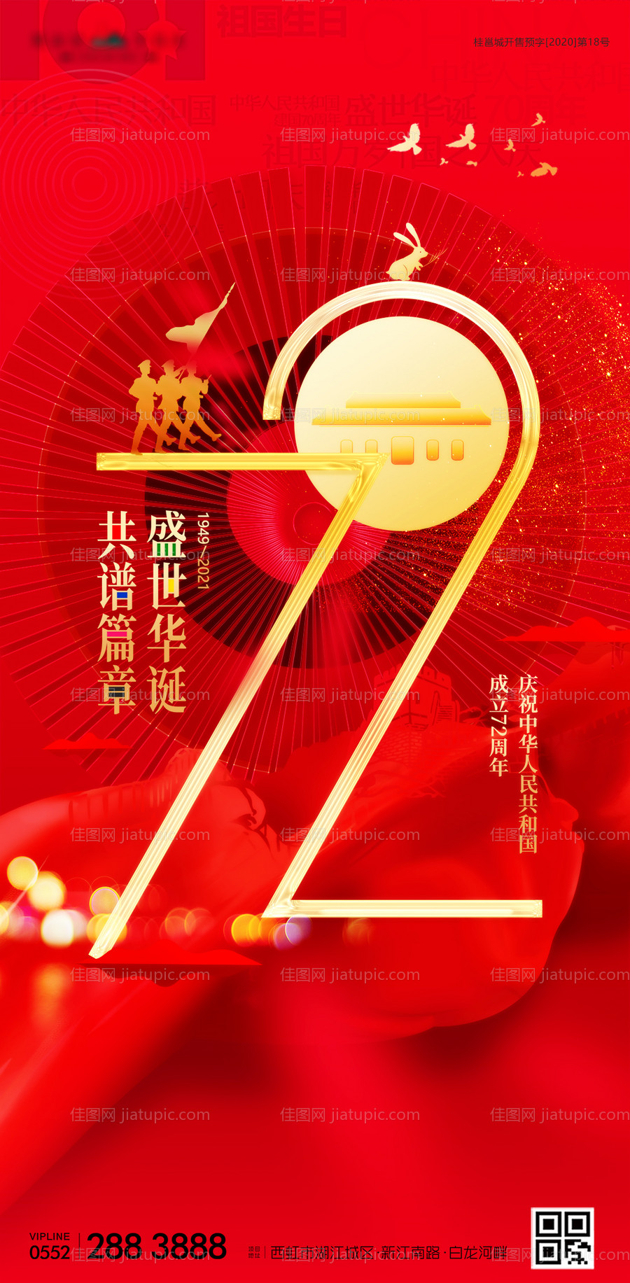 国庆72周年海报-源文件