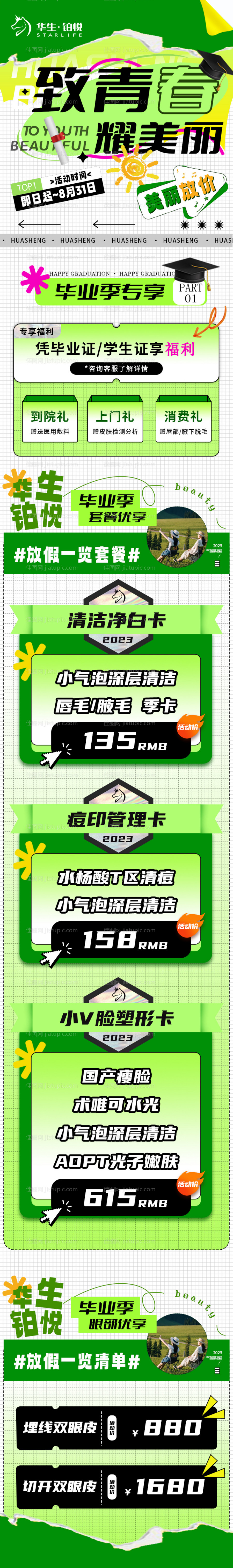 医美毕业季活动长图-源文件