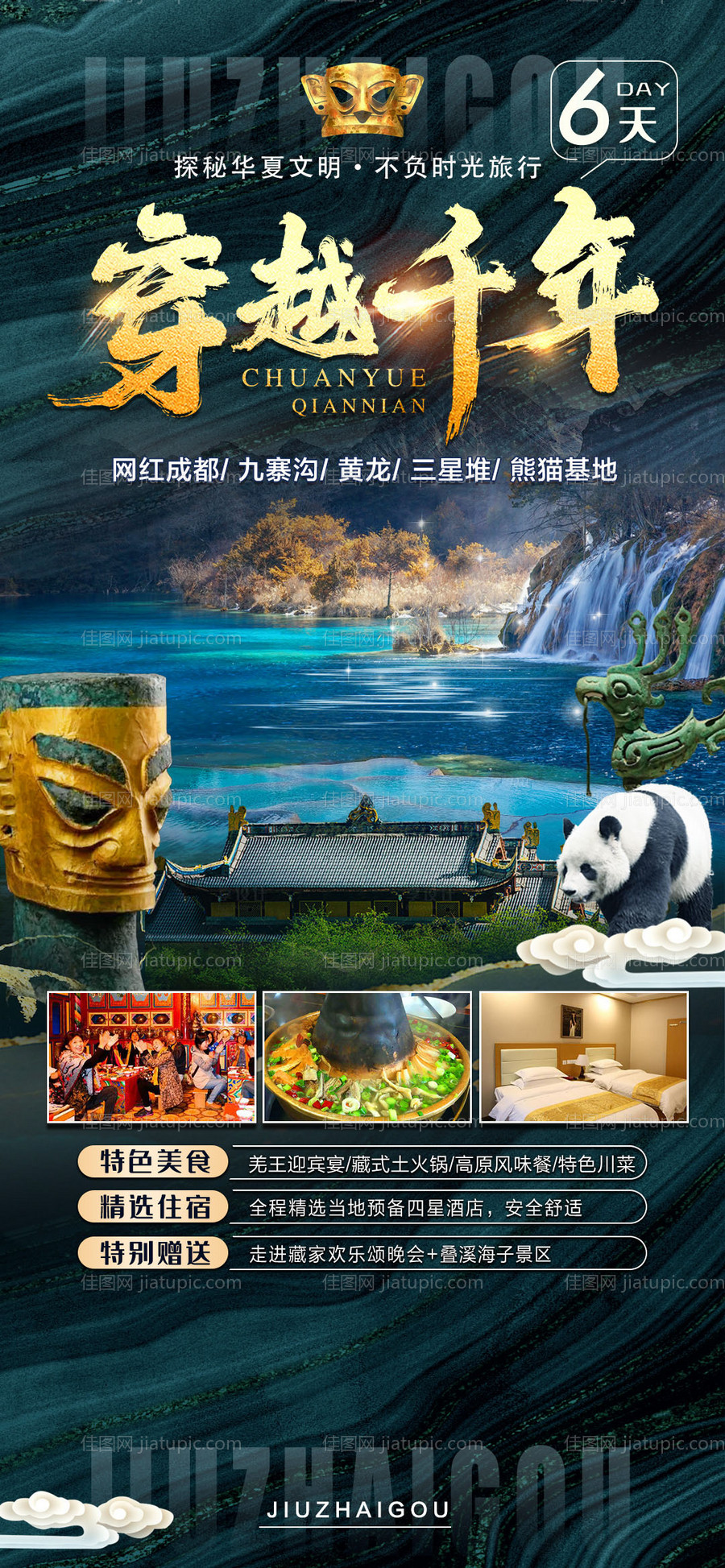 穿越千年九寨沟旅游海报-源文件