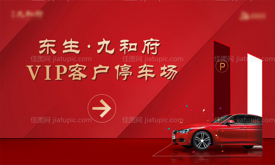 车位海报-源文件