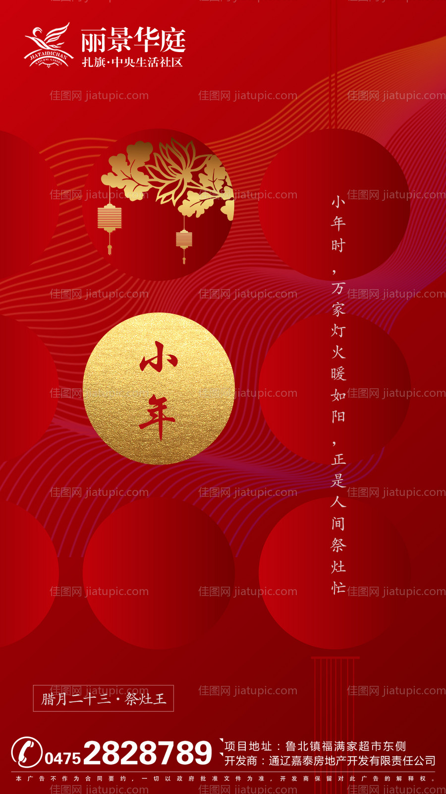 地产小年红金移动端海报-源文件