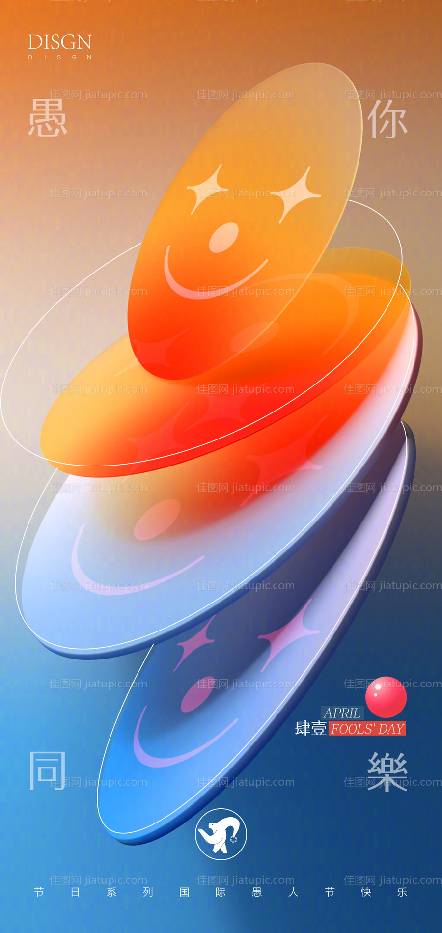 愚人节缤纷海报-源文件
