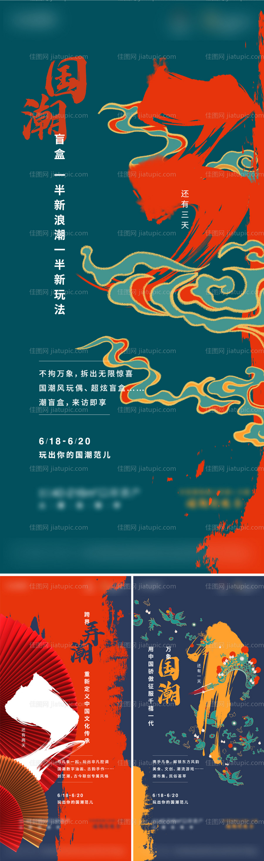 国潮活动倒计时微信海报-源文件