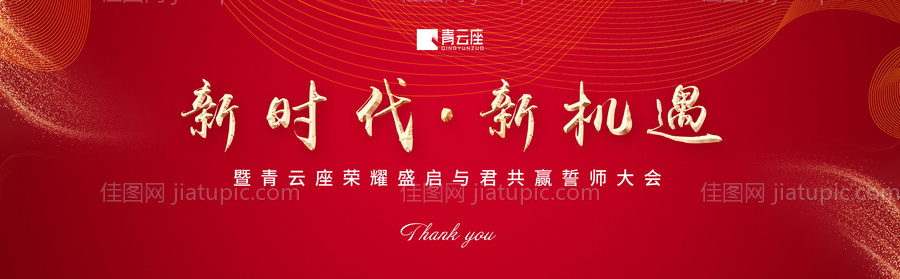 新时代新机遇红金会议展板背景板-源文件