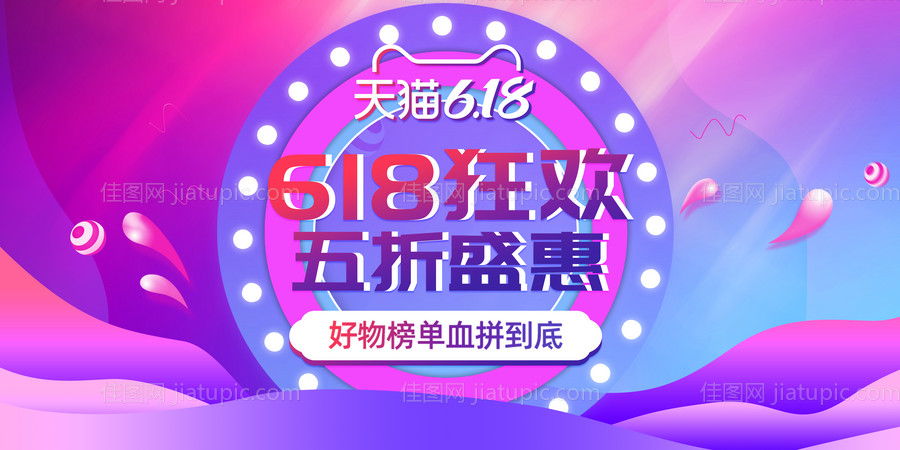 电商618狂欢盛典活动banner-源文件