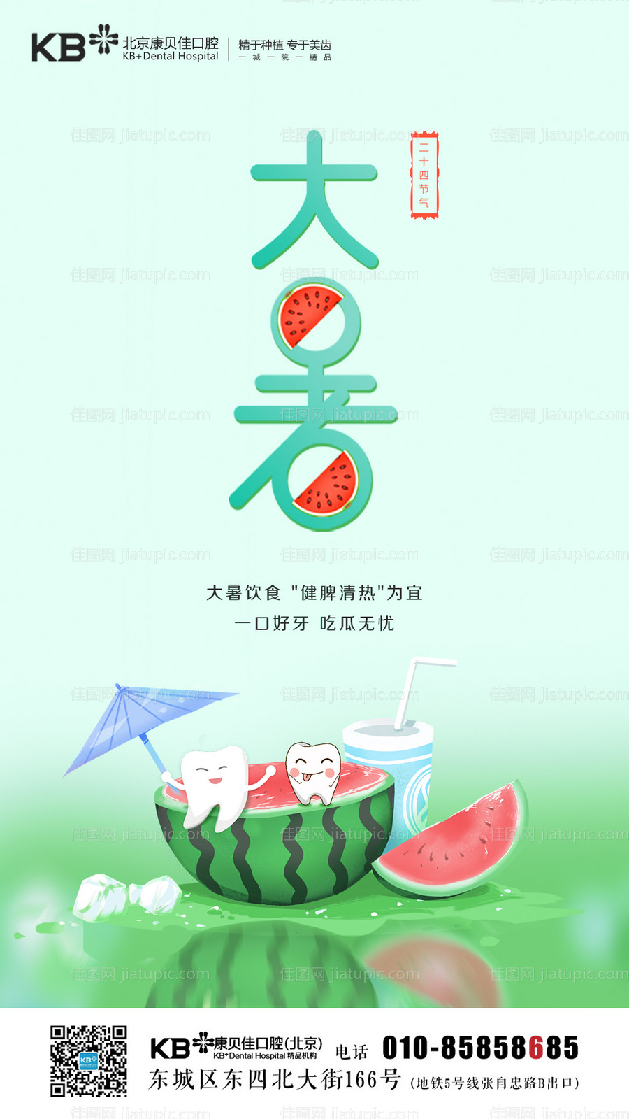 口腔大暑海报-源文件