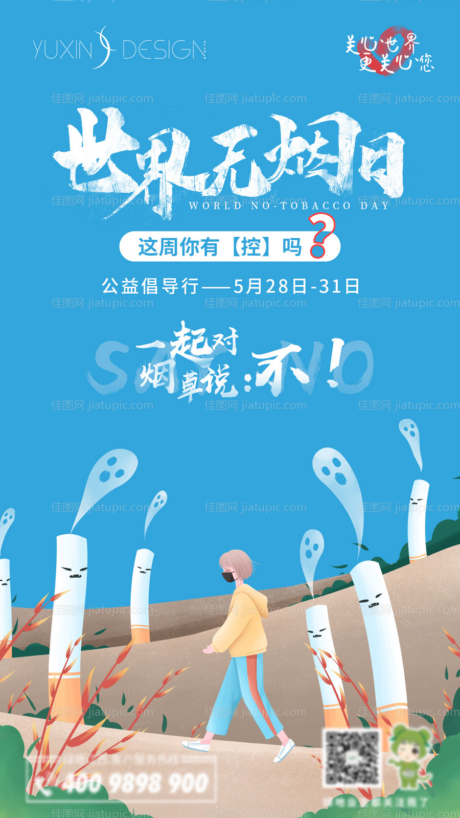 世界无烟日单图-源文件