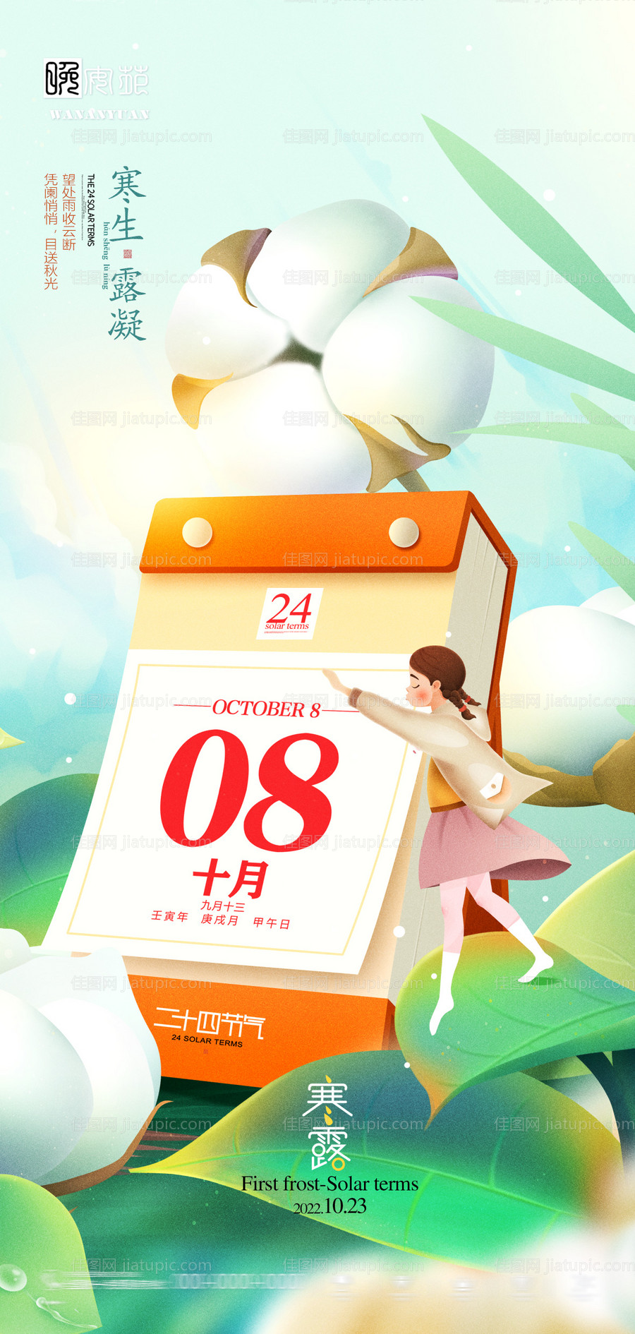 寒露节气海报-源文件