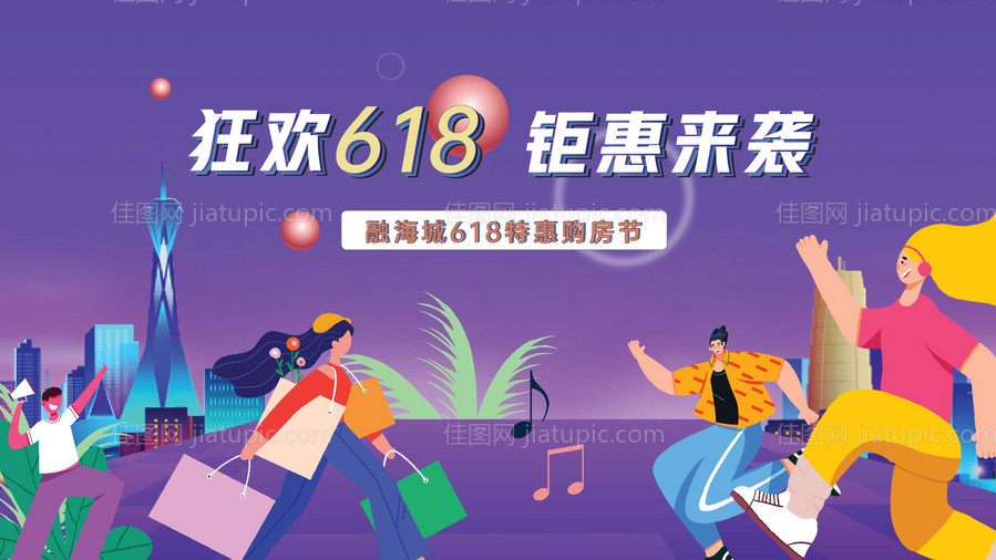 地产618活动背景板-源文件